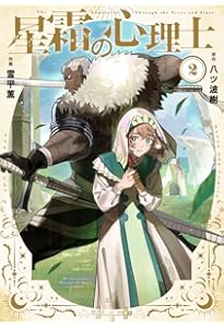 Amazon.co.jp: 祝福のチェスカ 2巻 (ZERO-SUMコミックス) : 乃原美隆: 本